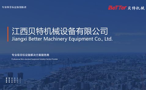 贝特机械网站2021年3月进行改版发布