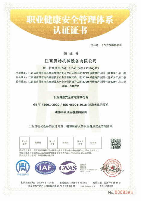 职业健康安全管理体系认证证书