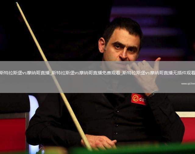 斯特拉斯堡vs摩纳哥直播_斯特拉斯堡vs摩纳哥直播免费观看_斯特拉斯堡vs摩纳哥直播无插件观看