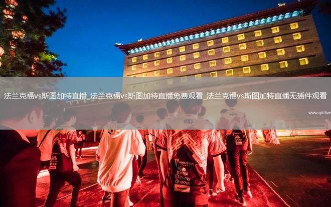 法兰克福vs斯图加特直播_法兰克福vs斯图加特直播免费观看_法兰克福vs斯图加特直播无插件观看