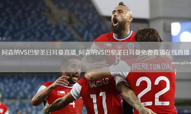 阿森纳VS巴黎圣日耳曼直播_阿森纳VS巴黎圣日耳曼免费直播在线直播