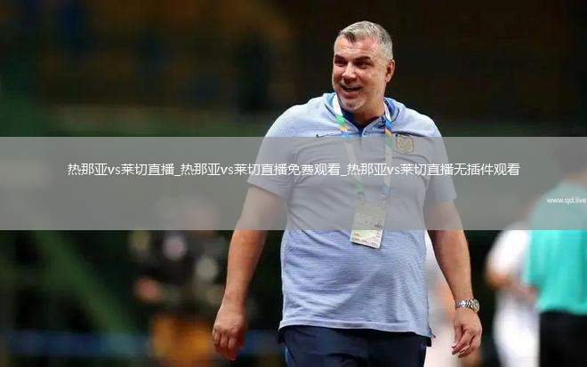 热那亚vs莱切直播_热那亚vs莱切直播免费观看_热那亚vs莱切直播无插件观看