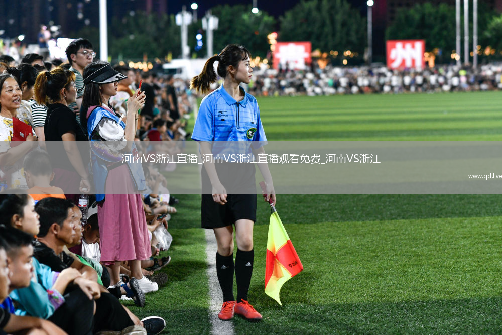 河南VS浙江直播_河南VS浙江直播观看免费_河南VS浙江