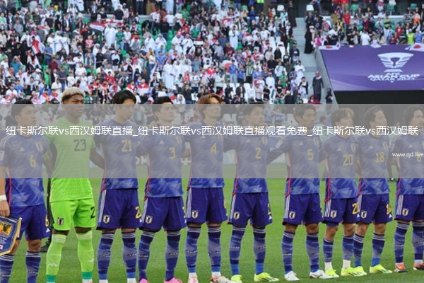 纽卡斯尔联vs西汉姆联直播_纽卡斯尔联vs西汉姆联直播观看免费_纽卡斯尔联vs西汉姆联