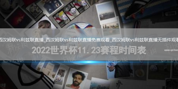 西汉姆联vs利兹联直播_西汉姆联vs利兹联直播免费观看_西汉姆联vs利兹联直播无插件观看