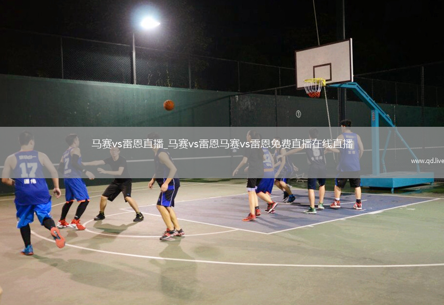 马赛vs雷恩直播_马赛vs雷恩马赛vs雷恩免费直播在线直播